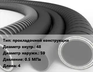 Рукав прокладочной конструкции d=48 D=59 0.5 МПа L=4